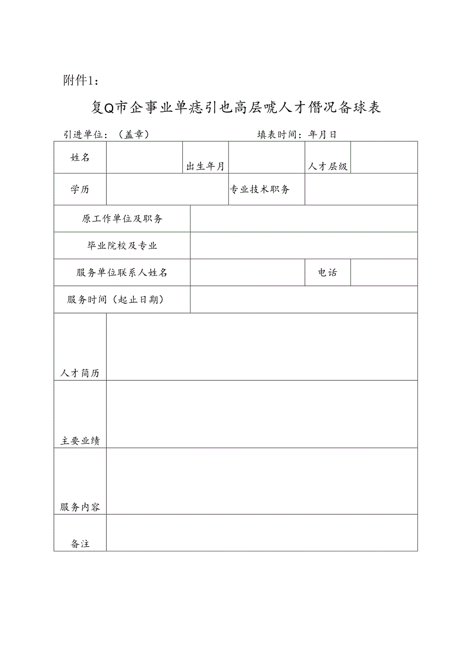 江山市企事业单位引进高层次人才情况备案表.docx_第1页