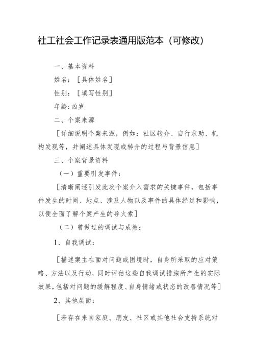 社工社会工作记录表通用版范本（可修改）3-9-10.docx