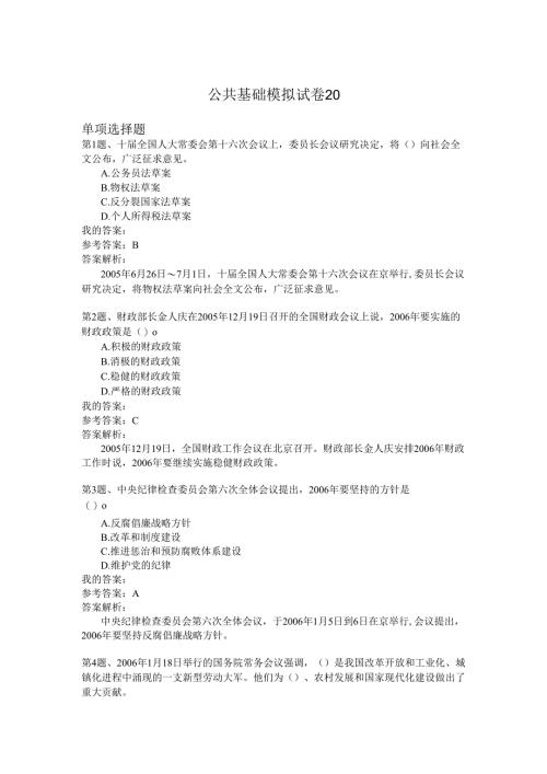 国家公务员公共基础模拟试卷20.docx