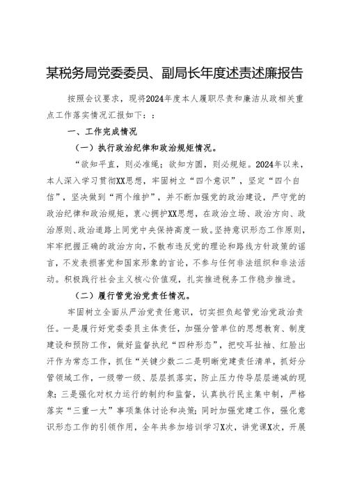 税务局党委委员、副局长年度述责述廉报告.docx