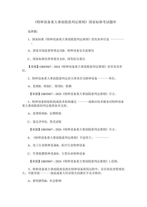 《特种设备重大事故隐患判定准则》国家标准考试题库.docx
