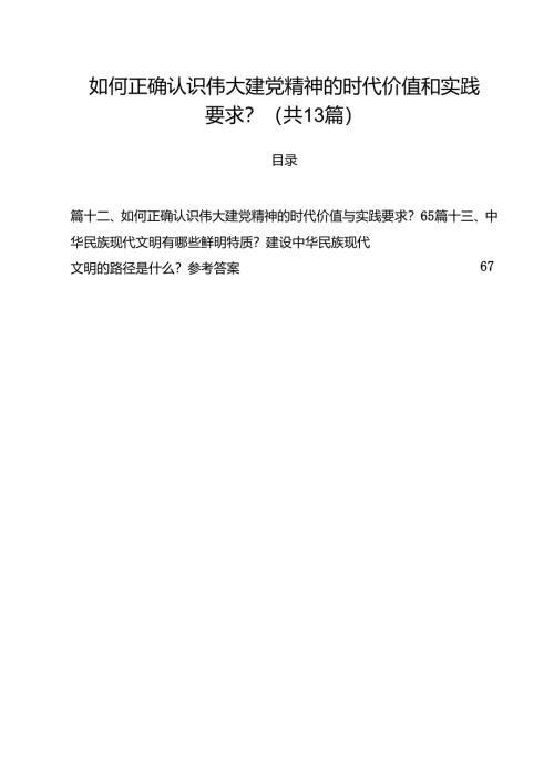 如何正确认识伟大建党精神的时代价值和实践要求？ （汇编13份）.docx