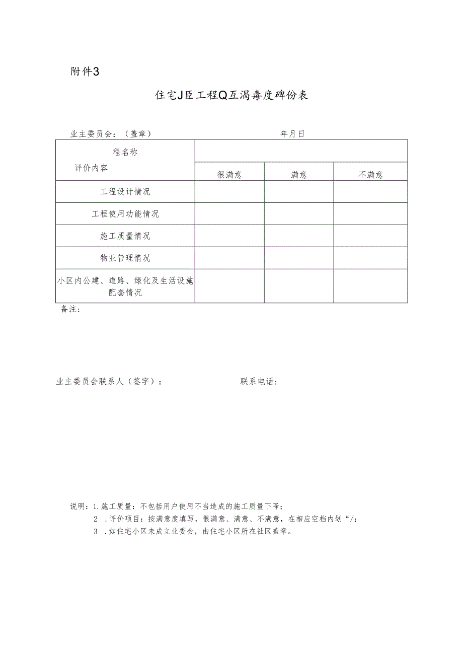 住宅小区工程业主满意度评价表.docx_第1页