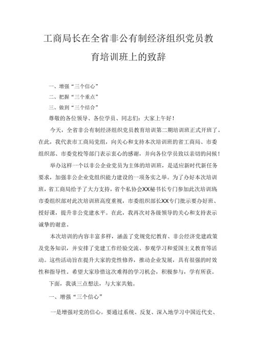 工商局长在全省非公有制经济组织党员教育培训班上的 致辞.docx