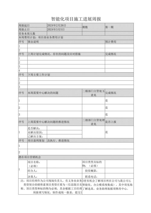 智能化项目施工进展周报.docx
