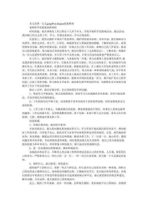 教师科学发展观剖析材料.docx
