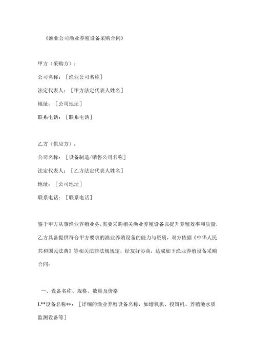 渔业公司渔业养殖设备采购合同.docx