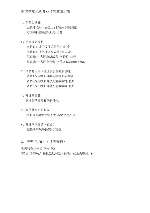 医美整形机构开业拓客政策方案.docx