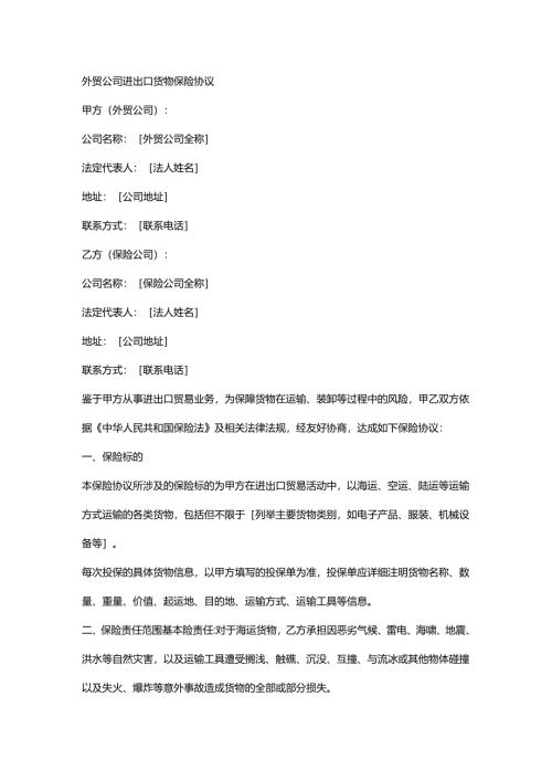 外贸公司进出口货物保险协议.docx
