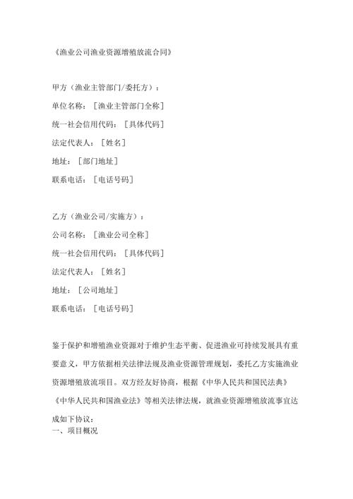 渔业公司渔业资源增殖放流合同.docx