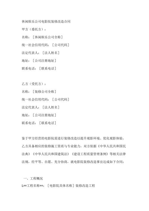 休闲娱乐公司电影院装修改造合同.docx