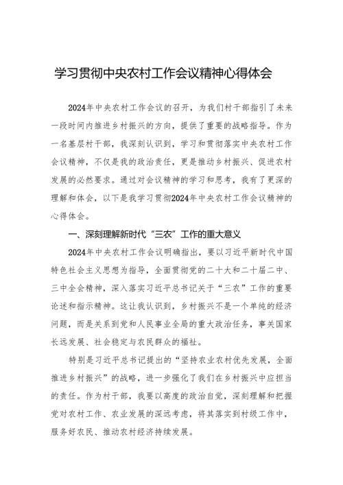 两篇村干部学习贯彻中央农村工作会议精神心得体会最新范文.docx