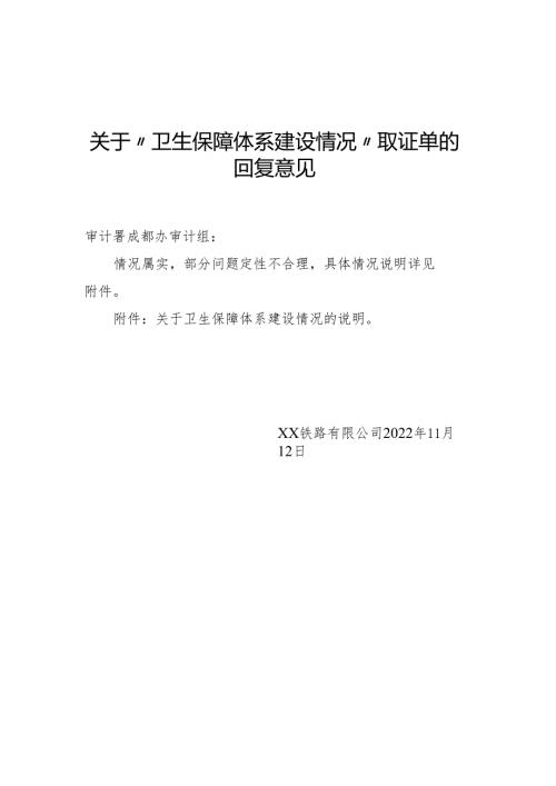 成都办-卫生保障体系建设问题答复.docx