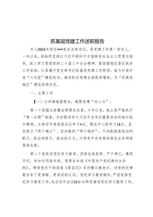 抓基层党建工作述职报告.docx