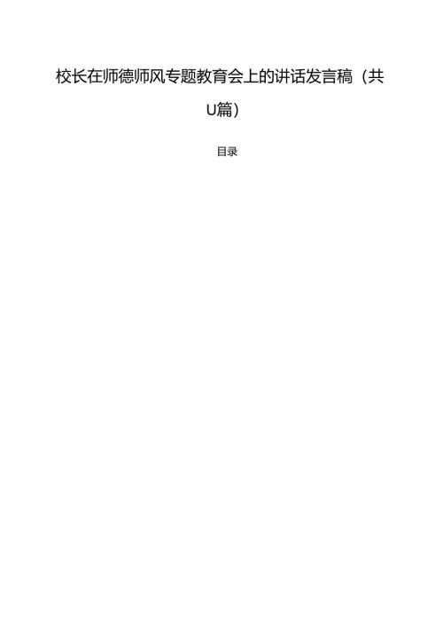 校长在师德师风专题教育会上的讲话发言稿（共11篇）.docx
