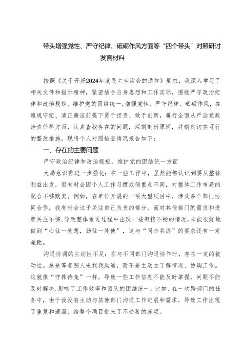 带头增强党性、严守纪律、砥砺作风方面等“四个带头”对照研讨发言材料（共四篇）.docx