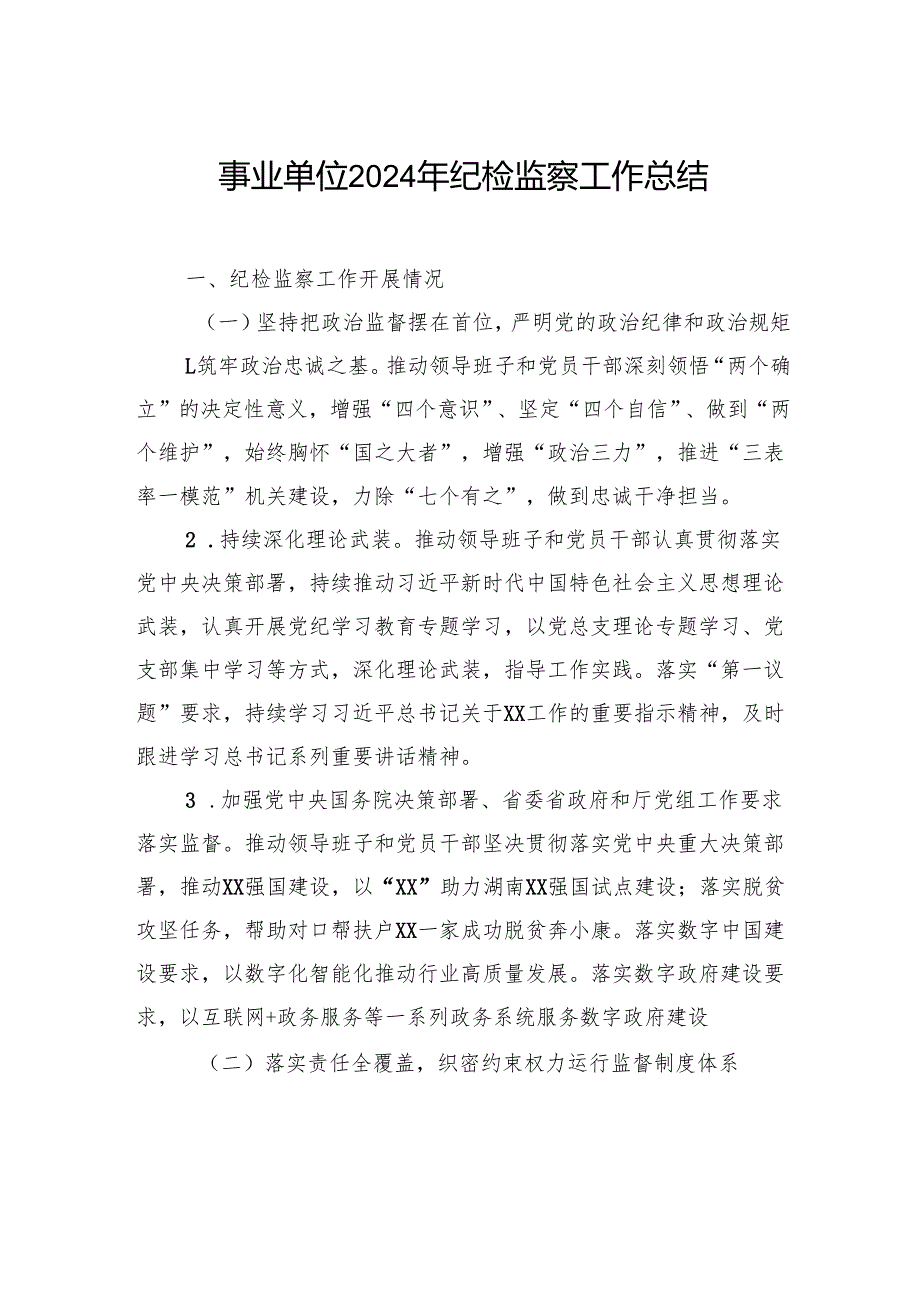 事业单位2024年纪检监察工作总结.docx_第1页