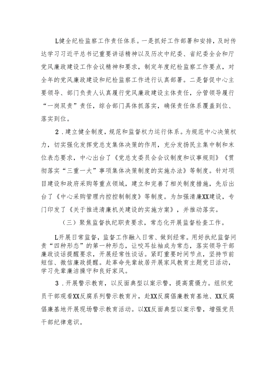 事业单位2024年纪检监察工作总结.docx_第2页