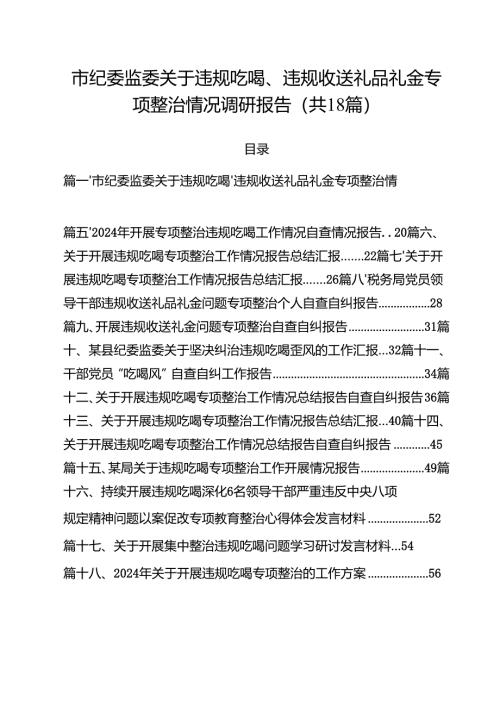 市纪委监委关于违规吃喝、违规收送礼品礼金专项整治情况调研报告18篇（精选）.docx