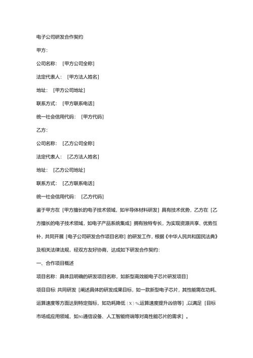 电子公司研发合作契约.docx