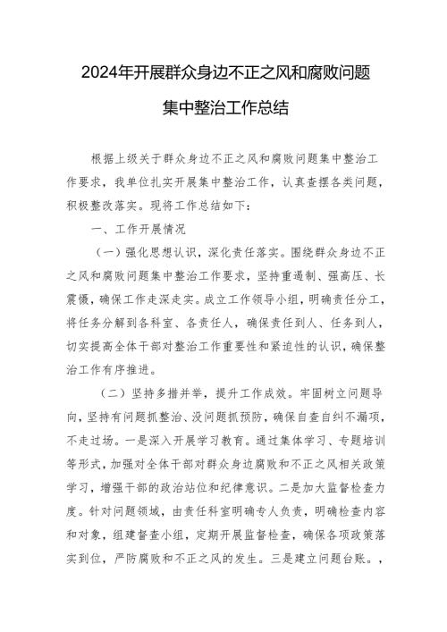 开展2024年《群众身边不正之风和腐败问题集中整治》工作总结 汇编20份.docx