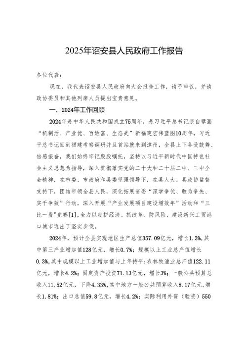 2025年诏安县人民政府工作报告.docx