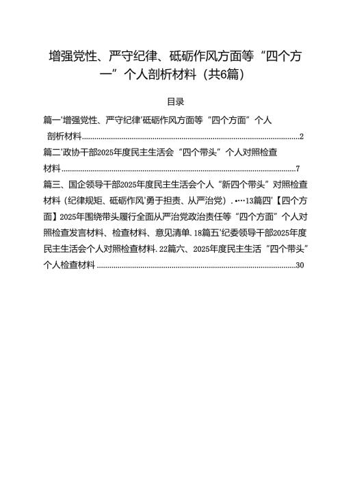 （6篇）增强党性、严守纪律、砥砺作风方面等“四个方面”个人剖析材料（详细版）.docx