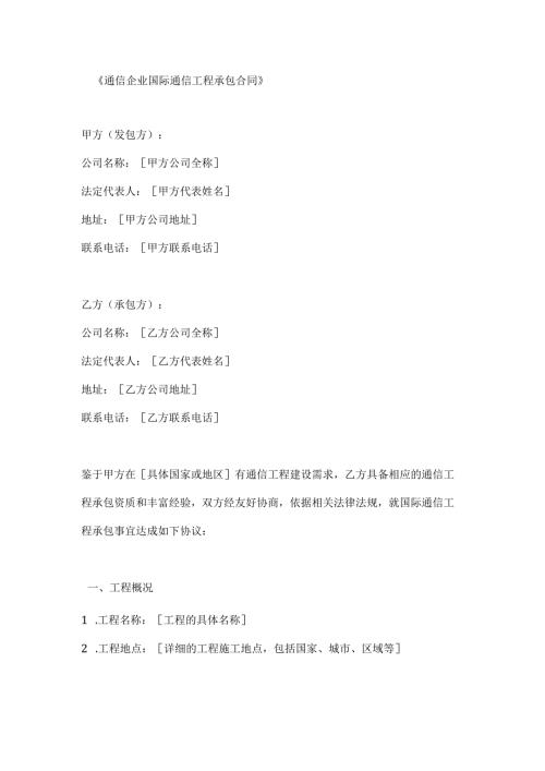 通信企业国际通信工程承包合同.docx