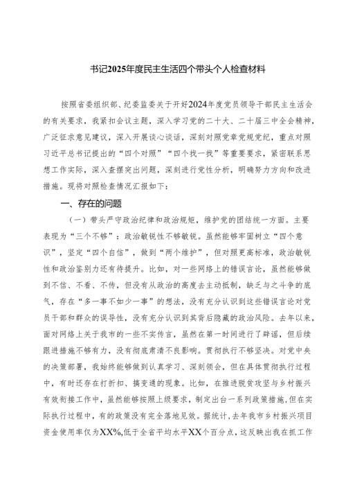 书记2025年度民主生活四个带头个人检查材料四篇（详细版）.docx