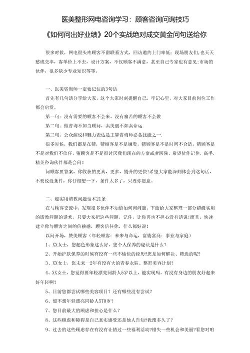 医美整形网电咨询学习：顾客咨询问询技巧.docx