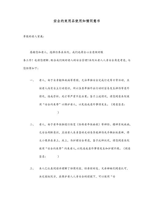 安全约束用品使用知情同意书1-3-5.docx