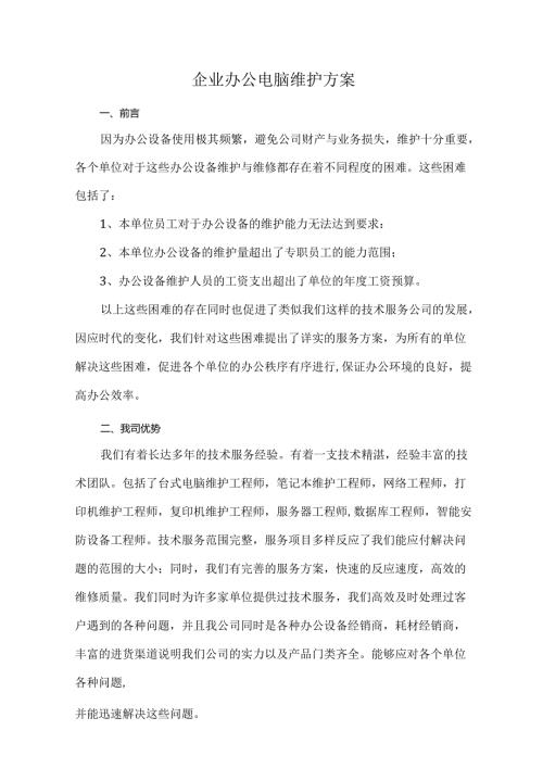 企业办公电脑维护方案.docx