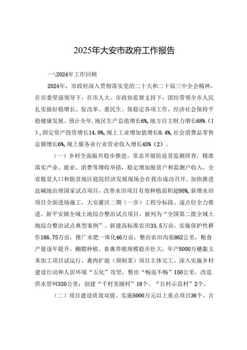 2025年大安市政府工作报告.docx