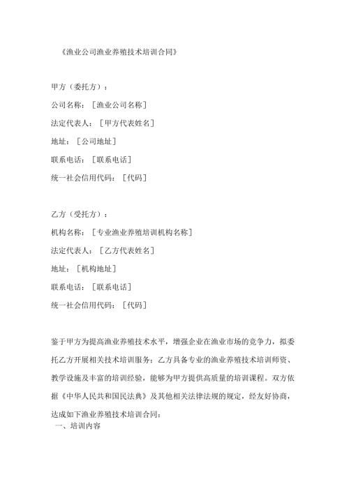 渔业公司渔业养殖技术培训合同.docx