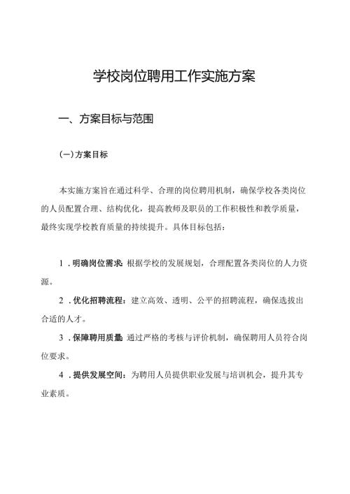 学校岗位聘用工作实施方案.docx