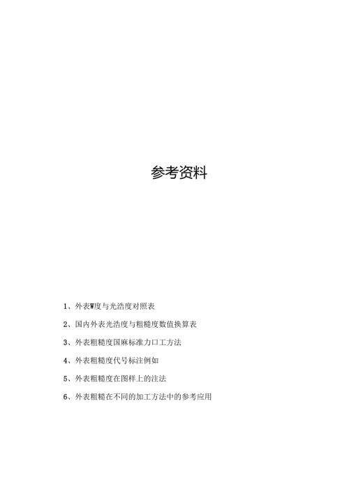 表面粗糙度与光洁度对照表.docx