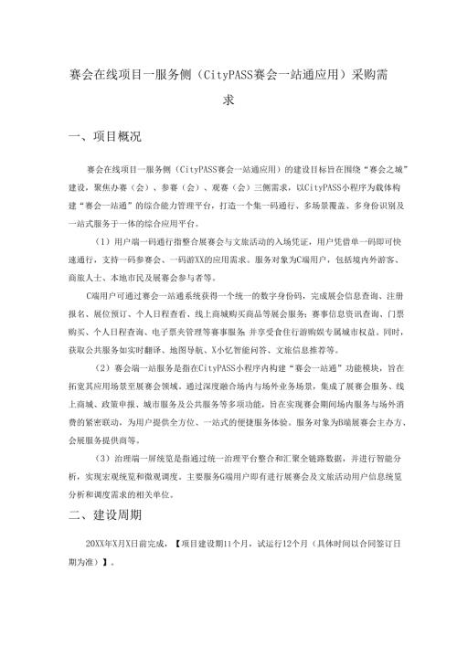 赛会在线项目—服务侧（CityPASS赛会一站通应用）采购需求.docx