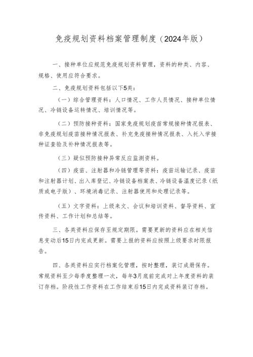 免疫规划资料档案管理制度.docx