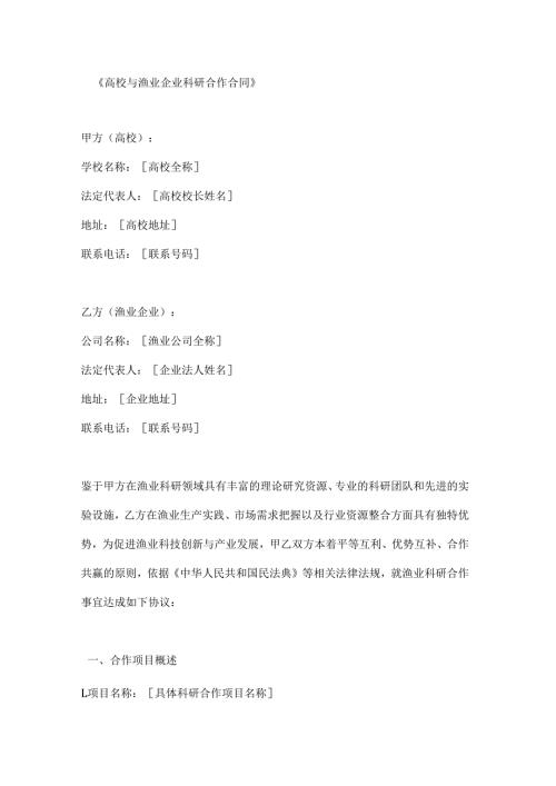 高校与渔业企业科研合作合同.docx