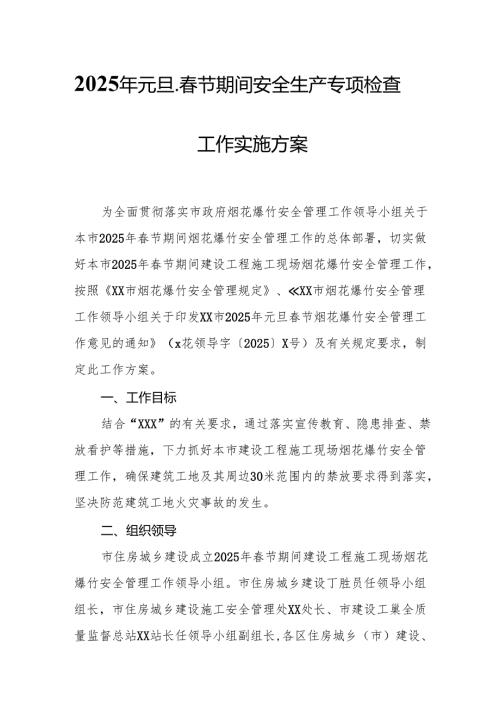 2025年央企开展《元旦、春节期间安全生产专项检查》工作方案 汇编4份.docx