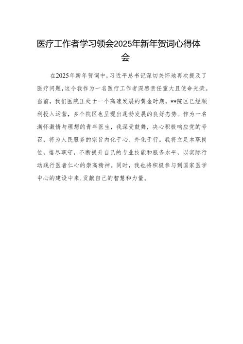 医疗工作者学习领会2025年新年贺词心得体会.docx