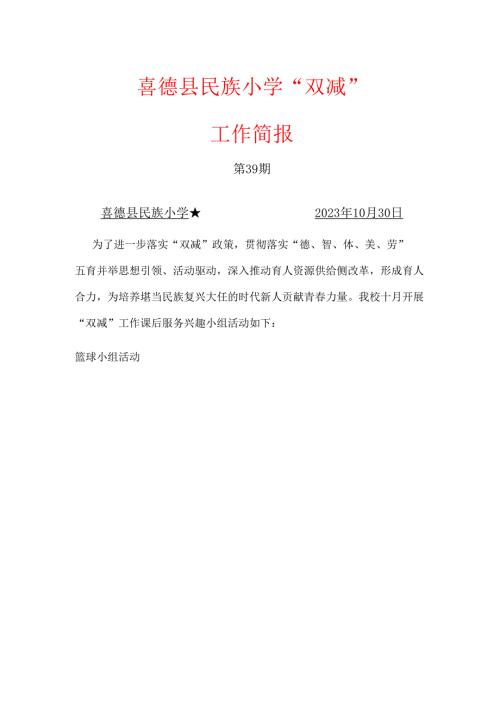 喜德县民族小学10月“双减”工作简报.docx