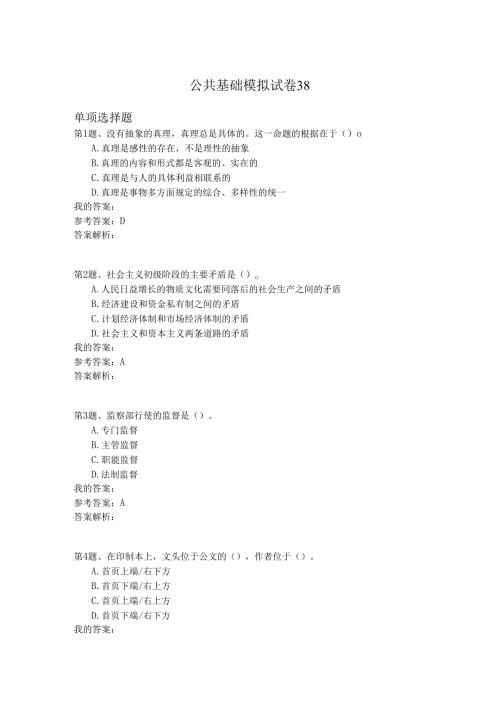 国家公务员公共基础模拟试卷38.docx