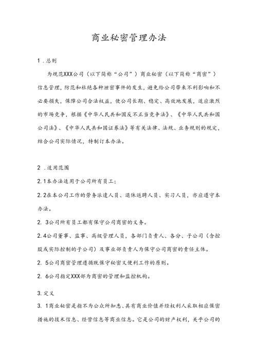 商业秘密管理办法（模板）.docx