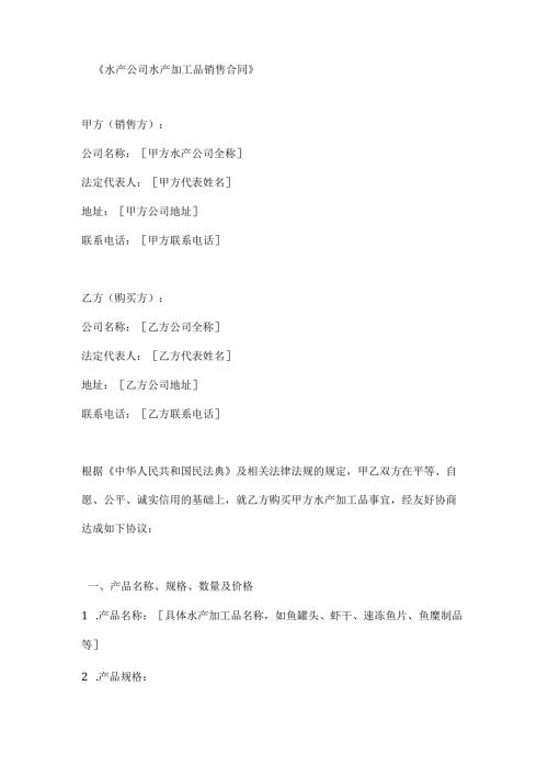 水产公司水产加工品销售合同.docx