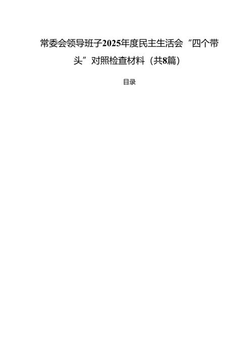 常委会领导班子2025年度民主生活会“四个带头”对照检查材料（共8篇）.docx