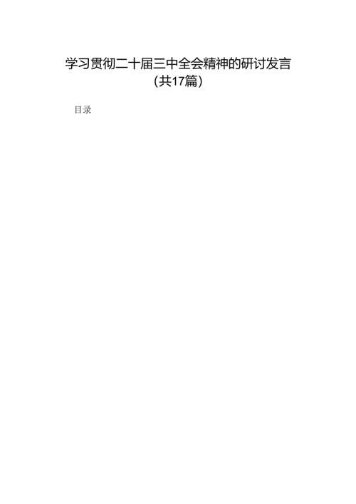 学习贯彻二十届三中全会精神的研讨发言（17篇）.docx