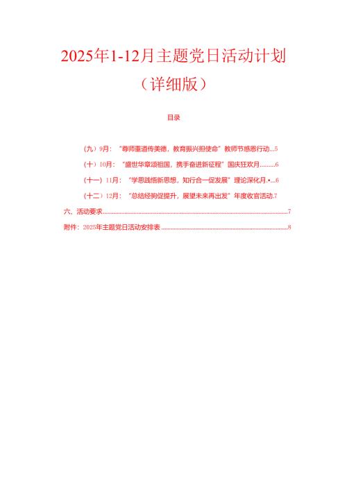 2025年1-12月主题党日活动计划（详细版）.docx