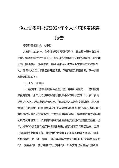 企业党委副书记2024年个人述职述责述廉报告.docx
