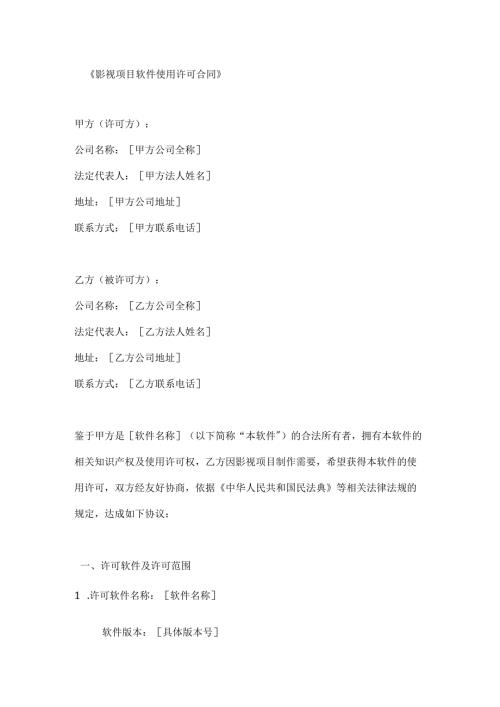 影视项目软件使用许可合同.docx